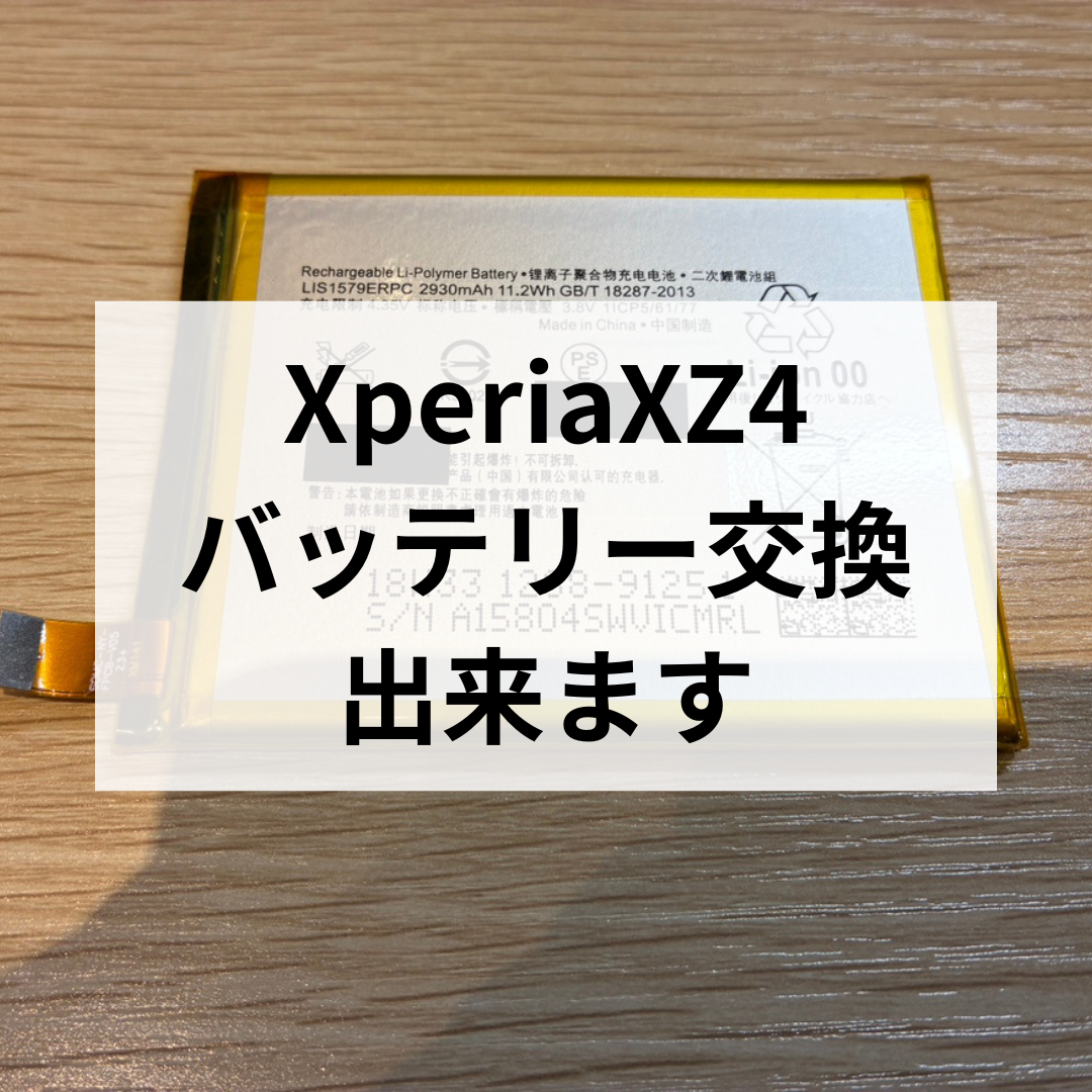 【📱Xperia Z4 バッテリー交換！今なら在庫あります🔥】スマホ修理工房天神地下街店